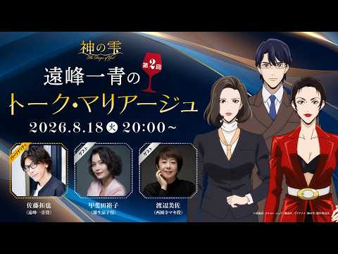 第2回『神の雫』遠峰一青のトーク・マリアージュ【パーソナリティ：佐藤拓也(遠峰一青役)、ゲスト：甲斐田裕子(霧生涼子役)、渡辺美佐(西園寺マキ役)】