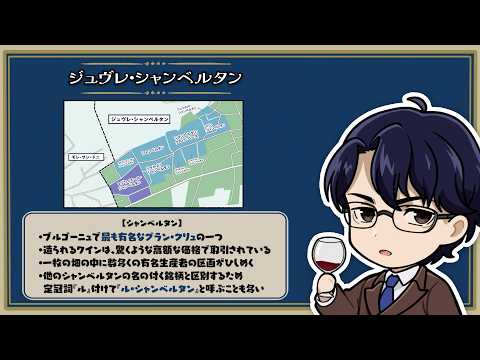 『神の雫』ミニアニメ「遠峰一青～渇きのアロマ～」第19話『グラン・クリュの宝庫、ジュヴレ・シャンベルタン』