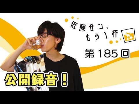 第185回【佐藤サン、もう1杯】公開録音回！