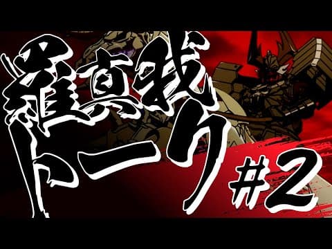 羅真我トーク！#2／TVアニメ『鎧真伝サムライトルーパー』