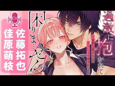 【cv:佐藤拓也＆佳原萌枝】寡黙な彼との初エ●チで…!?ピュアな二人の濃密な欲望大爆発♡【女性漫画♡ボイスコミック】【ボイコミ】│メルト