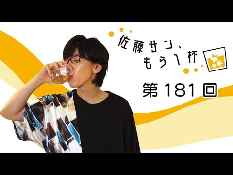 第181回【佐藤サン、もう1杯】