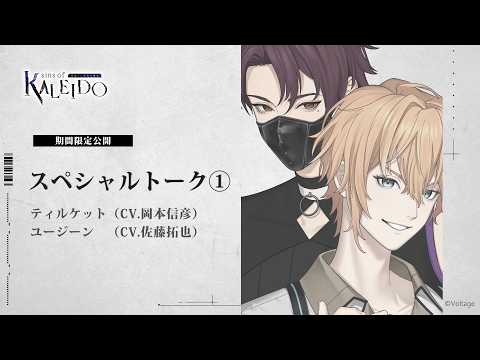 【期間限定ボイス①】ティルケット(CV.岡本信彦)＆ユージーン(CV.佐藤拓也)「sins of KALEIDO 塔巡りし因果の魔女」Nintendo Switch™