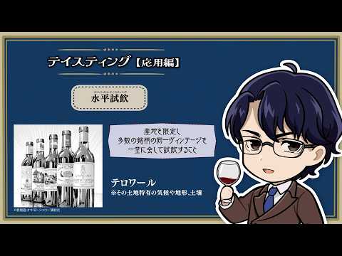 『神の雫』ミニアニメ「遠峰一青～渇きのアロマ～」第4話『ヴィンテージを唎く垂直試飲、テロワールを体感する水平試飲』