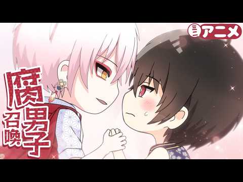 『腐男子召喚～異世界で神獣にハメられました～』ミニアニメ11th第1話