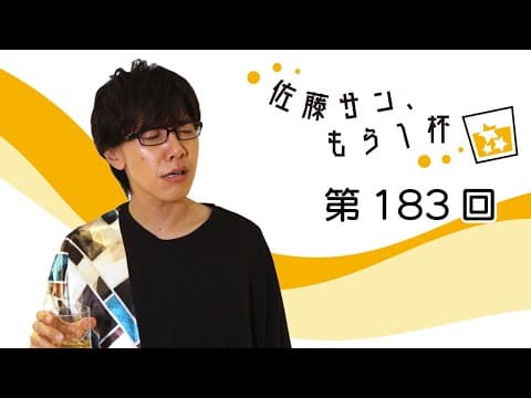 第183回【佐藤サン、もう1杯】
