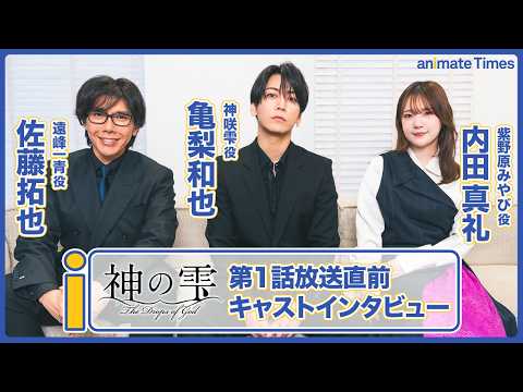【神の雫】亀梨和也×佐藤拓也×内田真礼 アニメ声優座談会｜実写ドラマから続く“雫”の進化と、ワインがつなぐ人間ドラマの魅力【インタビュー】