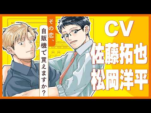 【CV:松岡洋平×佐藤拓也】年下の自販機補充員にもらった名刺の裏に…大人同士、初恋みたいなピュアLove♡【その恋、自販機で買えますか？】│Charles Comics│三交社 BL channel