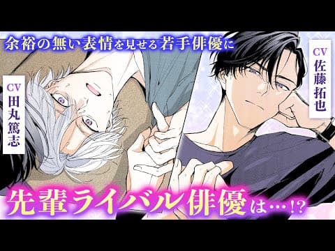 【BL漫画】（CV：佐藤拓也/田丸篤志）限界寸前の若手イケメン俳優にライバルのアラフォー俳優が...!?『リベンジアクト』4話1/2【ボイスコミック・.poika・文苑堂】