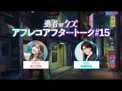 TVアニメ『勇者のクズ』アフレコアフタートーク#15