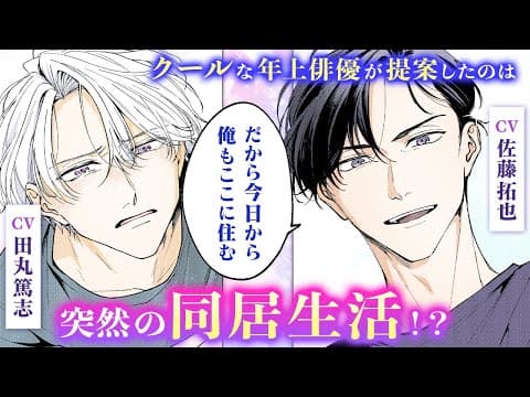 【BL漫画】（CV：佐藤拓也/田丸篤志）追い詰められた若手イケメン俳優にアラフォー俳優がまさかの同棲を提案...!?『リベンジアクト』4話2/2【ボイスコミック・.poika・文苑堂】