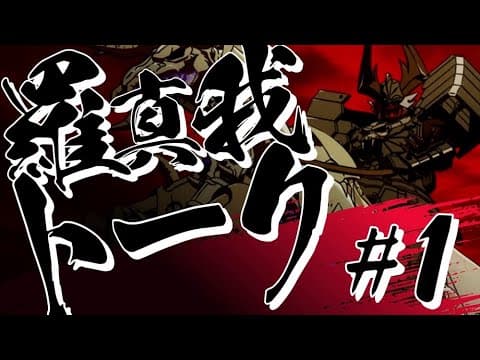 羅真我トーク！#1／TVアニメ『鎧真伝サムライトルーパー』