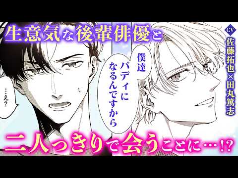 【BL漫画】（CV：佐藤拓也/田丸篤志）「なぜ俺を指名した？」共演NGだったイケメン俳優からなぜか逆指名されて？！『リベンジアクト』1話2/4【ボイスコミック・.poika・文苑堂】