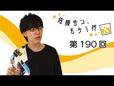 第190回【佐藤サン、もう1杯】