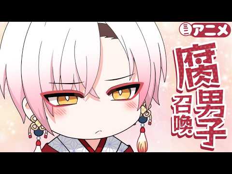 『腐男子召喚～異世界で神獣にハメられました～』ミニアニメ11th第3話