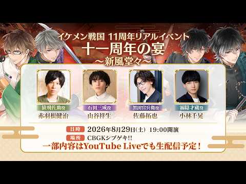 【出演：赤羽根健治＆山谷祥生＆小林千晃＆佐藤拓也】リアルイベント『イケメン戦国 十一周年の宴 ～新風堂々～』特別配信