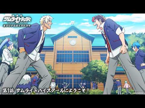 【ボイスドラマ 第1話】「サムライトハイスクールにようこそ！」 ／TVアニメ『鎧真伝サムライトルーパー』