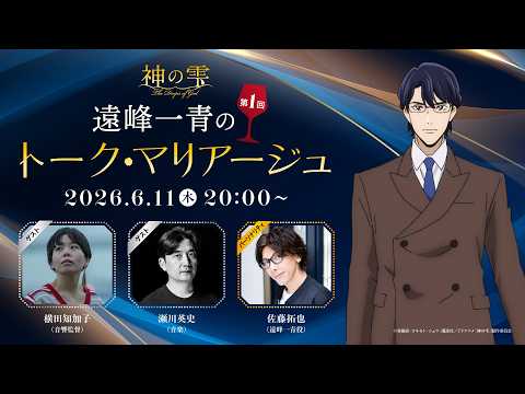 第1回『神の雫』遠峰一青のトーク・マリアージュ【パーソナリティ：佐藤拓也(遠峰一青役)、ゲスト：横田知加子(音響監督)、瀬川英史(音楽)】