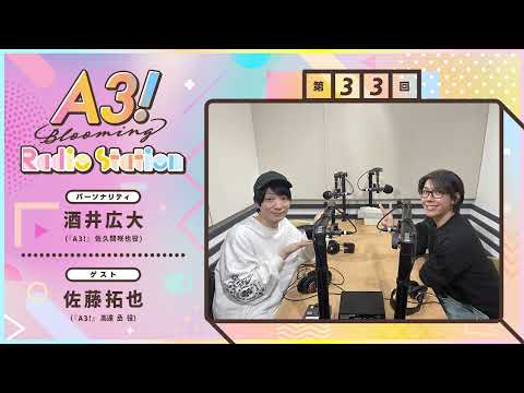【酒井広大・佐藤拓也】A3! Blooming Radio Station 第33回 （2026年1月）