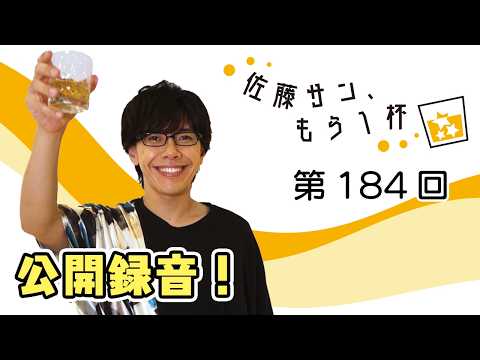 第184回【佐藤サン、もう1杯】公開録音回！