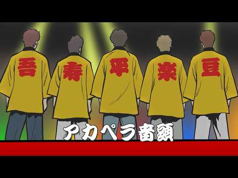 ゴスペラーズ 『アカペラ音頭』Music Video