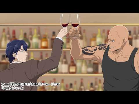 TVアニメ『神の雫』ピクチャードラマVol.3「遠峰とジャック」