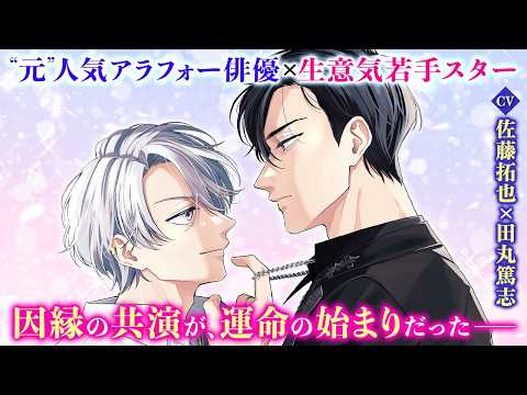 【BL漫画】（CV：佐藤拓也/田丸篤志）くすぶりアラフォー俳優VS生意気若手スター『リベンジアクト』1話1/4【ボイスコミック・.poika・文苑堂】