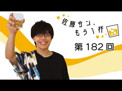 第182回【佐藤サン、もう1杯】