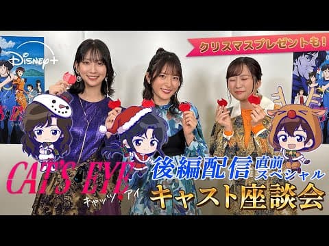 【『キャッツ❤︎アイ』後編配信直前SP】キャスト座談会！「あなたの年末年始」いただきにあがります❤︎｜Disney+ (ディズニープラス)