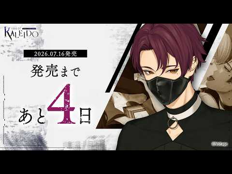「sins of KALEIDO 塔巡りし因果の魔女」Nintendo Switch™　発売4日前カウントダウンムービー