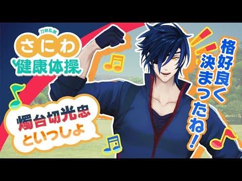 刀剣乱舞『さにわ健康体操』燭台切光忠といっしょ