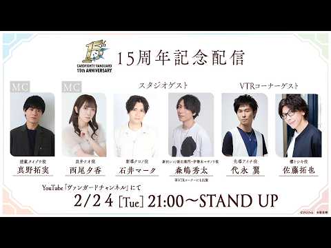 【ヴァンガード15周年記念配信】週刊ヴァンガ情報局デラックス ～第57回～