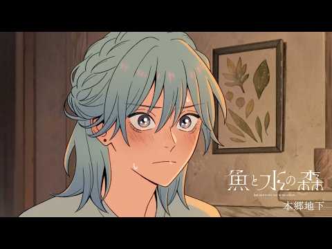 『魚と水の森』第3巻 発売記念PV｜本郷地下