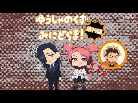 TVアニメ『勇者のクズ』ミニドラマ第19話