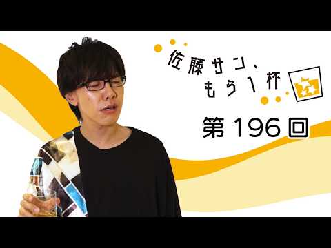 第196回【佐藤サン、もう1杯】