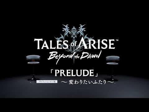 【スペシャル朗読】「Tales of ARISE - Beyond the Dawn Prelude」 アルフェン&シオン編 ～変わりたいふたり～