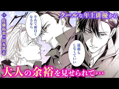 【BL漫画】（CV：佐藤拓也/田丸篤志）クール系アラフォー俳優の心を揺さぶるイケメン若手俳優の本音とは＿＿？！『リベンジアクト』2話2/2【ボイスコミック・.poika・文苑堂】