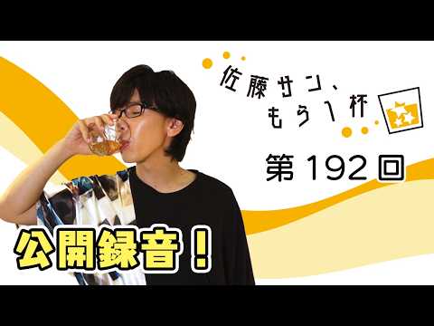 第192回【佐藤サン、もう1杯】公開録音回！