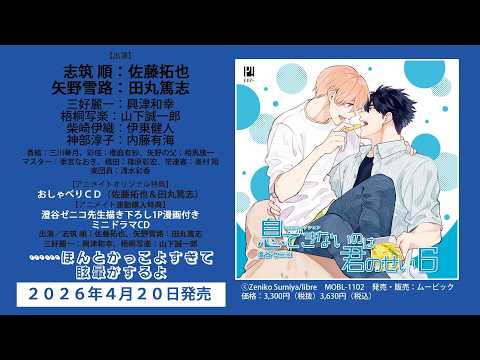 【2026/4/20発売】BLCDコレクション「息できないのは君のせい6」音声CM