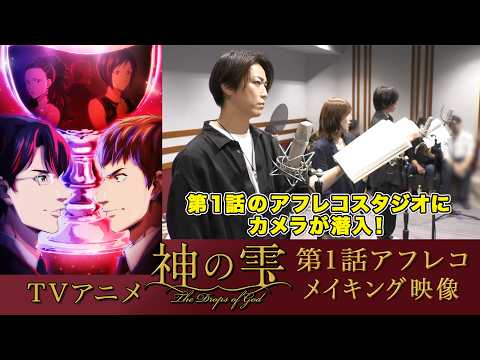 『神の雫』第1話アフレコメイキング映像