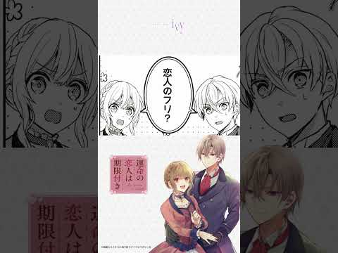 『運命の恋人は期限付き』コミックライドアイビー3周年ボイスPV公開