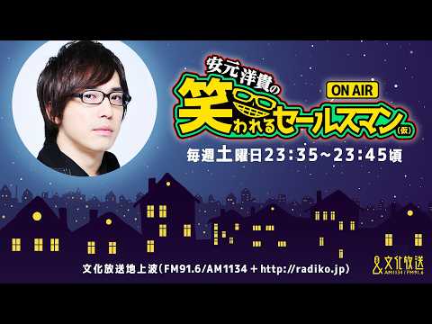 【公式】ゲスト：佐藤拓也『安元洋貴の笑われるセールスマン（仮）』4月11日配信アーカイブ
