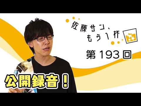 第193回【佐藤サン、もう1杯】公開録音回！