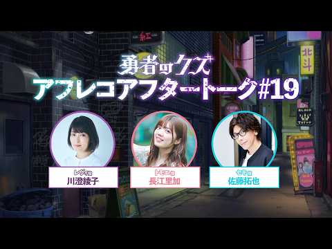 TVアニメ『勇者のクズ』アフレコアフタートーク#19